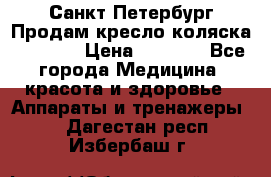 Санкт-Петербург Продам кресло коляска “KY874l › Цена ­ 8 500 - Все города Медицина, красота и здоровье » Аппараты и тренажеры   . Дагестан респ.,Избербаш г.